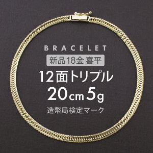 ブレスレット 18金 20cm 喜平」の人気商品一覧・価格比較 - 価格.com
