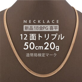喜平 ネックレス 12面トリプル 12DCT 50cm 約20g 留め具中折れ式 18金 K18ピンクゴールド ユニセックス ホールマーク(造幣局検定マーク)刻印入 新品キヘイ 配達時転送不可商品