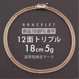 喜平 ブレスレット 12面トリプル 12DCT 18cm 約5g 留め具中折れ式 18金 K18ピンクゴールド ユニセックス ホールマーク(造幣局検定マーク)刻印入 新品キヘイ 配達時転送不可商品