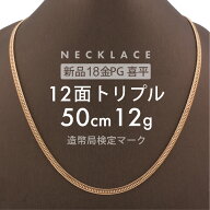 喜平 ネックレス 12面トリプル 12DCT 50cm 約12g 留め具中折れ式 18金 K18ピンクゴールド ユニセックス …