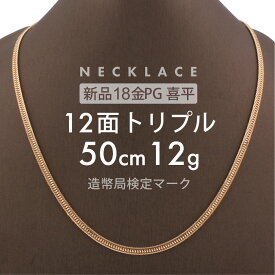 喜平 ネックレス 12面トリプル 12DCT 50cm 約12g 留め具中折れ式 18金 K18ピンクゴールド ユニセックス ホールマーク(造幣局検定マーク)刻印入 新品キヘイ 配達時転送不可商品