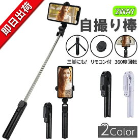 【10倍ポイント】XT02 スマホ 自撮り棒 三脚付き bluetooth コンパクト iphone android 最長 69cm リモコン操作 じどり棒 三脚 ロング セルカ棒 セルカ 3脚 三脚付 自撮 シャッター付き ミニ 自撮り 棒 ミニ三脚 スマホスタンド スマホ自撮り棒 リモコン スマホ三脚スタンド
