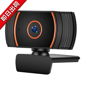 【10倍ポイント】ウェブカメラ HD 1080高画質　マイク内蔵 広角 自動美顔 30FPS パソコンカメラ ウエブカメラ pcカメラ USBカメラ USB A おしゃれ ウェブカム USB ストリーミング 小型 コンパクト 黒 ブラック ウェブミーティング ZOOM会議 オンライン授業授業 テレワーク