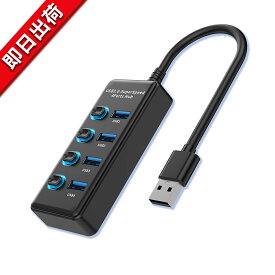 【10倍ポイント】USB3.0 USB2.0 ハブ 電源付き 4ポート高速USB3.0 の 拡張+ 1充電ポート USB Hub 独立スイッチ付