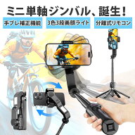 【10倍ポイント】Q31 手ブレ防止自撮り棒 ジンバル三脚スリーインワン一体三役【2025最新】スマホジンバ…
