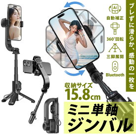 【10倍ポイント】Q30 自撮り棒 手ブレ防止 ジンバル コンパクト スマホジンバル Bluetoothリモコン付きスタビライザー 片手持ち単軸スタビライザー 自撮り棒 多機能 安定撮影 スマホ三脚 手ブレ防止 折畳み式 超軽量 手持ちジンバル iPhone/Android