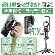 【10倍ポイント】P15C 自撮り棒 超コンパクト 磁気マグネット式 magsafe 折りたたみ式 多機能スマホグリ…