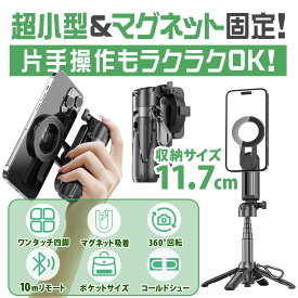 【10倍ポイント】P15C 自撮り棒 超コンパクト 磁気マグネット式 magsafe 折りたたみ式 多機能スマホグリップ 四脚 スマートフォンホルダー スマホ 三脚 リモコン付き コールドシュー付き iPhone Androidに対応 写真/旅行/動画を撮る/セルフィー/生放送に最適