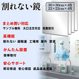 【在庫処分】【30×30cm×20枚】鏡 全身鏡 姿見鏡 割れない 即日発送 大口注文対応 サンプル無料 割れない 超軽量 簡単取付 枚数割引 安心保証 大口注文対応 サンプル無料 超軽量 屋外OK 賃貸OK 施工手配 簡単 取付 返品返金可能