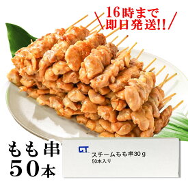 【10倍ポイント】焼き鳥 冷凍50本 モモ 50本×30g やきとり 美味しい 冷凍焼き鳥 調理 済み おつまみ 焼鳥 惣菜 酒のつまみ 串 お取り寄せ グルメ バラエティセット 焼き鳥通販 冷凍便 送料無料