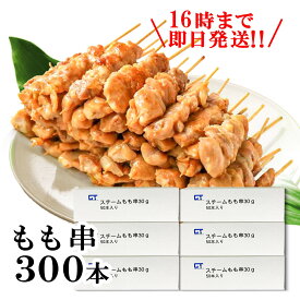 【10倍ポイント】焼き鳥 冷凍300本 モモ 300本×30g やきとり 美味しい 冷凍焼き鳥 調理 済み おつまみ 焼鳥 惣菜 酒のつまみ 串 お取り寄せ グルメ バラエティセット 冷凍便 焼き鳥通販
