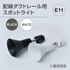 ダクトレール用スポットライト器具 E11 配線ダクトレール用 スポットライト おしゃれ レールライト ライティングレール シーリングライト スポットライト用器具 LED電球用取付け器具 口金E11　gdda-e11