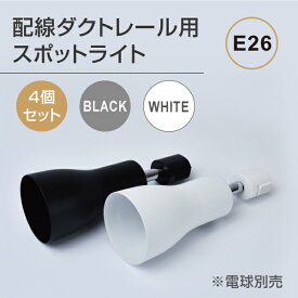 ダクトレール用スポットライト器具【4個セット】 E26 配線ダクトレール用 スポットライト おしゃれ レールライト ライティングレール シーリングライト スポットライト用器具 LED電球用取付け器具 口金E26　gddm-set4-e26bk4/gddm-set4-e26wh