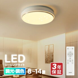 [ss限定 MAX80%OFF] シーリングライト led 星空タイプ おしゃれ 調光調色 星空効果 常夜灯 4000lm～ 6畳 8畳 10畳 12畳 14畳 節電 省エネ 照明器具 天井照明 電気 インテリアライト リビング照明 北欧 洋室 寝室 3年保証 送料無料 ledcl-