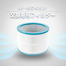 本日限定クーポン 10%OFF配布中 扇風機 xr-xrd046jr 専用フィルター 交換用 filter-xrd046jr