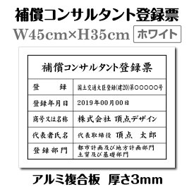 ■送料無料 補償コンサルタント登録票【ホワイト(白)】 W45cm×H35cm 文字入れ加工込 宅建 業者票 許可書 事務所 法定看板 看板 金看板 店舗 事務所用看板 文字入れ 名入れ 別注品 特注品 法定看板 許可票 安価でおしゃれな許可票看板 事務所看板 短納期 bc-arumi