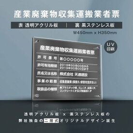 【新商品】【産業廃棄物収集運搬業者票】(透明アクリル×黒ステンレス) W45cm×H35cm お洒落な二層式 法定サイズ UV印刷加工 選べる4書体 宅建 業者票 運搬業 運搬業者票 許可書 事務所 法定看板 看板［gs-pl-cyfqw-t-black］