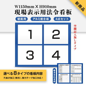 新商品 現場表示用法令看板 壁面用 空欄記入なしタイプ W1150mm×H910mm 4点タイプ（横タイプ）工事看板 道路工事 建設業の許可票 産業廃棄物 労災保険関係成立票 道路占用使用許可表示板 建築基準法による確認済 ［gs-pl-Genba-nashi05］