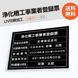 浄化槽工事業者登録票【シルバーx黒色】 W50cm×H35cm 選べる4書体 4枠 UV印刷 ゴールドステンレス仕樣 撥水加工 錆びない 看板 法定サイズクリア 宅地 建物 取引業者 金看板 宅建 標識 事務所用 jokaso-sil-blk