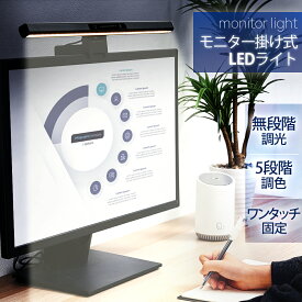 当日発送 LED モニターライト クリップライト スクリーンバー 間接照明 目に優しい デスクライト テレワーク 在宅ワーク 無段階調光 デスクトップ 送料無料 hsd-pl460