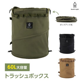 期間限定クーポン10％OFF配布中 South Light トラッシュボックス ポップアップ キャンプ用ゴミ箱 60L 折りたたみ ゴミ箱 ボックス 蓋付き バッグ 収納ボックス 薪入れ ダストボックス sl-bd01