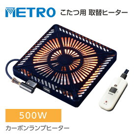 こたつヒーター交換用 温風カーボンヒーター 90～500W こたつ用 ヒーターユニット 手元コントローラー こたつヒーターユニット 取替え用 取り替え用ヒーター ユニットヒーター 交換用 送料無料 mcu-501e