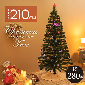クリスマスツリー ファイバーツリー おしゃれ 北欧 クリスマス 高輝度LED 210cm オーナメント 飾り セット 光ファイバー 簡単 組み立て 明るい 装飾 Christmas かわいい 送料無料 mmk-k03