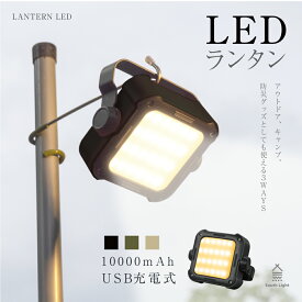 ランタンライト キャンプライト 3WAYランタン 5段階明るさ led バッテリー LEDランタン 充電式 10000mAh 大容量 キャンプ 軽量 懐中電灯 ランプ ソロキャンプ 吊り下げ 防災 スマホ充電 車中泊 災害用 おしゃれ 明るい 防水 lp-10