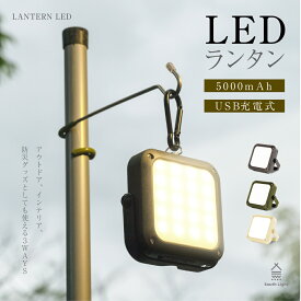 ランタンライト 4WAYランタン マグネット装着 led バッテリー LEDランタン 充電式 5000mAh キャンプ用品 アウトドア 軽量 暖色 懐中電灯 ランプ ソロキャンプ 吊り下げ 防災 スマホ充電 車中泊 災害用 おしゃれ 明るい 防水 キャンプ lp-7