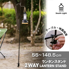 ランタンスタンド 2WAY ペグ式 クランプ式 折り畳み South Light 高さ4段階調整 フック搭載 キャンプ ランプ用スタンド ライトスタンド 軽量 アウトドアハンガー おしゃれ ランタンハンガー 車中泊 便利 アウトドア バーベキュー ソロキャンプ 収納袋付き 当日発送 sl-ls149