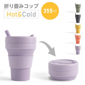 カップ 折りたたみ ストロー付き 355ml 蓋付 レンジOK タンブラー 折りたたみ コーヒーカップ シリコン製 ポケット カップ マイ カップ エコ 食器 コップ キャンプ 旅行 通勤 通学 アウトドア スポーツ レジャー 携帯 防災 sl-orttm35