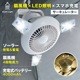 扇風機 LEDライト 2in1 USB充電 ソーラー充電 ファン 吊り下げ 扇風機 サーキュレーター ソロ キャンプ 電池式 2WAY 軽量 コンパクト コードレス 4,000mAh 大容量 車中泊 2段階ライト 4段階送風 防災 折りたたみ South Light sl-fsd21