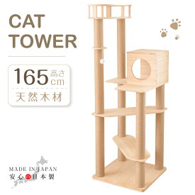 キャットタワー 木製 日本製 据え置き 猫タワー 多頭飼い 爪とぎ 透明宇宙船 おしゃれ 大型猫 猫用品 安定性抜群 段階 猫ハウス タワー 突っ張り 猫 ネコ 猫用 運動不足 ストレス解消 送料無料 cat-t165jp