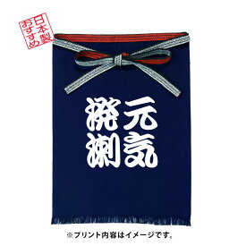 【日本製】ほまえかけ 帆布 エプロン メンズ 紺 業務用 帆前掛け 居酒屋 飲食店 ラーメン屋 焼き鳥屋 大工さん スタッフ用 プリント いらっしゃいませ ありがとうございます 感謝の心 一生懸命営業中 【メール便発送】hmk-02