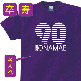 送料無料！！卒寿 祝い 父 母 女性 男性 tシャツ 名入れ 男女兼用 卒寿祝いのプレゼント 誕生日 贈り物 祖父 祖母 そつじゅ 紫 孫から グッズ 卒寿祝 卒寿Tシャツ 90歳のサプライズ！オリジナルtシャツ【本体パ－プル】t085-s90-01