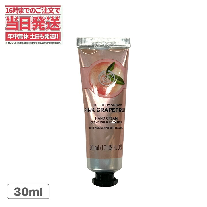 楽天市場 The Body Shop ザボディショップ ハンドクリーム ピンクグレープフルーツ 30ml 保湿 高保湿 肌荒れ 乾燥肌 敏感肌 乾燥 送料無料 アリアナ ショップ 楽天市場 The Body Shop ザボディショップ ハンドクリーム ピンクグレープフルーツ 30ml 保湿 高保湿 肌荒れ 乾燥肌 敏感肌 乾燥 送料無料 アリアナ ショップ