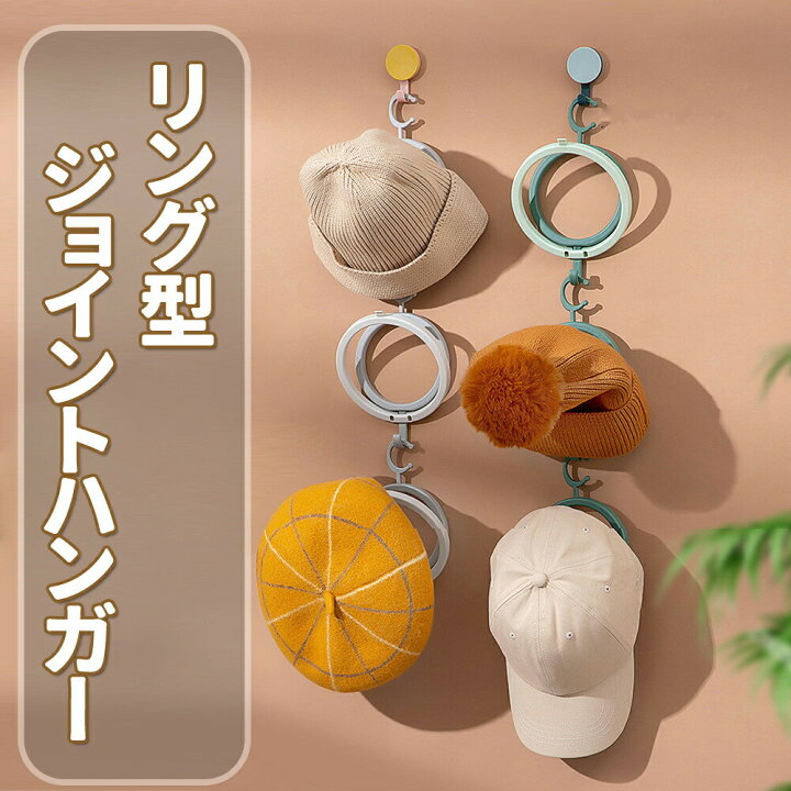 楽天市場 50 Off 2個セット ジョイントハンガー 帽子収納 帽子ハンガー リングス バッグ 収納 1000円ぽっきり送料無料 アリアナ ショップ