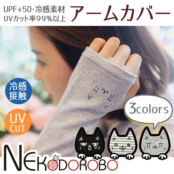 楽天市場 日焼け止め Uv アームカバー かわいい 猫 ねこ 冷感 Uv手袋 ロング 腕カバースポーツ Uvカット率99 9 以上 冷感アームカバー 接触冷感 レディース Uv対策 日焼け対策 アームカバー 手袋 Upf50 ひんやり 紫外線対策 日よけ ゴルフ ドライブ メール便 送料無料