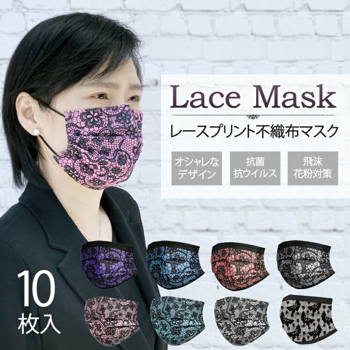 楽天市場 送料無料 マスク 不織布 カラー 10枚入り 血色マスク 三層構造 ピンク パープル ブルー グレー ライトグレー ブラック カラー レース柄 花柄 普通サイズ 飛沫 花粉症 ファッションマスク 血色カラー アリアナ ショップ