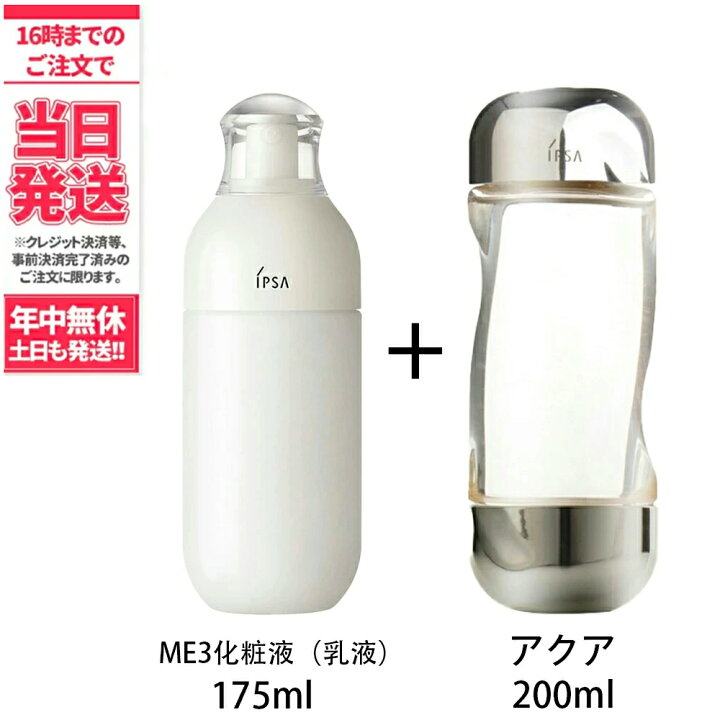 楽天市場 新商品 化粧液 化粧水 送料無料 Ipsa イプサ Me 3 化粧液175ml ザ タイムｒ アクア 0ml 薬用化粧水 薬用 肌荒れ 乾燥 ニキビ にきび 大人ニキビ イプサ アリアナ ショップ