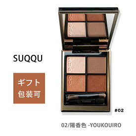 SUQQU(スック) シグニチャー カラー アイズ / 02 陽香色 -YOUKOUIRO 送料無料 アイシャドウ