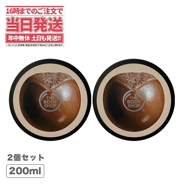 楽天市場 2個セット The Body Shop ザボディショップ ボディクリーム ボディバター シア0ml X2個全身 うるおい コスメ ギフト 女性 プレゼントいい香り 乾燥 潤い しっとり 乾燥肌 シアバター ボディークリーム ボディーバター ボディケア 送料無料 アリアナ 楽天市場 2個セット The Body Shop ザボディショップ ボディクリーム ボディバター シア0ml X2個全身 うるおい コスメ ギフト 女性 プレゼントいい香り 乾燥 潤い しっとり 乾燥肌 シアバター ボディークリーム ボディーバター ボディケア 送料無料 アリアナ