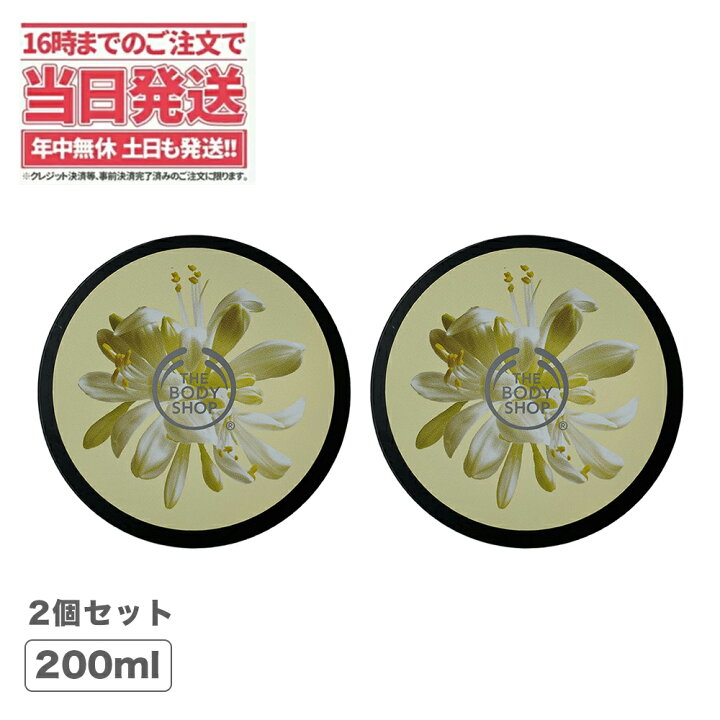楽天市場 2個セット The Body Shop ザボディショップ ボディバター モリンガ 0ml X2個全身 うるおい コスメ ギフト 女性 プレゼントいい香り 乾燥 潤い しっとり 乾燥肌 シアバター ボディークリーム ボディーバター ボディケア 送料無料 アリアナ ショップ