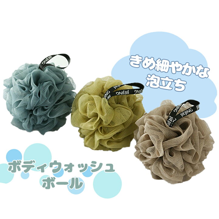 楽天市場 送料無料 ボディ用スポンジ ボディウォッシュボール Body Wash Ball 1個 モコモコに泡立てられるボディネット アリアナ ショップ 楽天市場 送料無料 ボディ用スポンジ ボディウォッシュボール Body Wash Ball 1個 モコモコに泡立てられるボディネット アリアナ ショップ