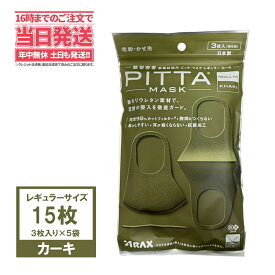 【5袋セット】PITTA MASK ピッタマスク カーキ色 15枚（5袋x3枚入り）個包装 レギュラーサイズ 接触冷感マスク 日本製 洗えるマスク クールマスク