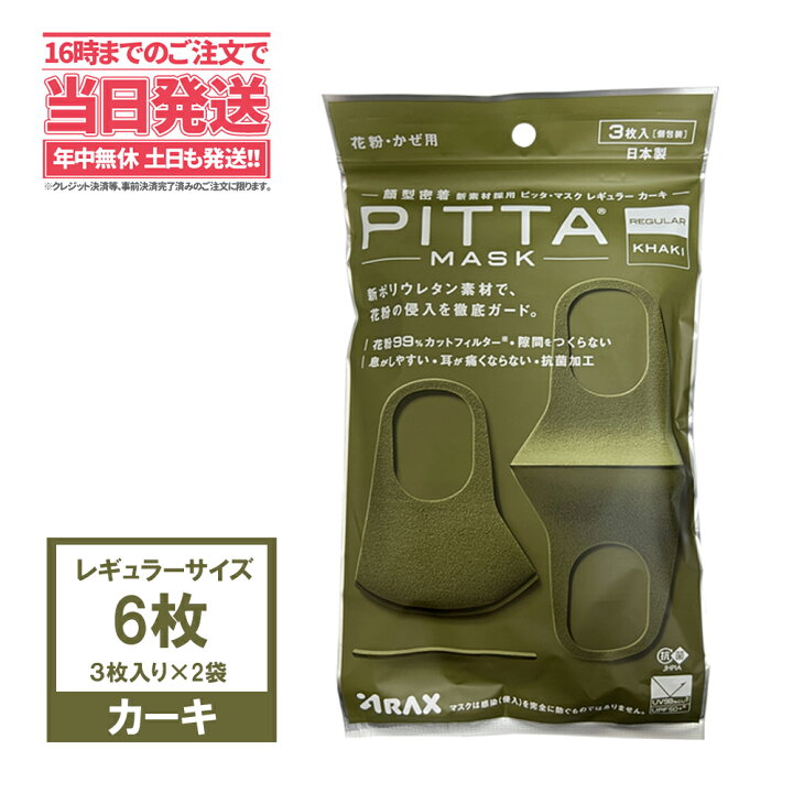 楽天市場 1000円ポッキリ 送料無料 Pitta Mask ピッタマスク カーキ色 6枚 2袋x3枚入り 個包装 レギュラーサイズ 日本製 洗える マスク 耳らく 普通 クールマスク スポーツマスク 超快適 Mask 花粉 かぜ用 アリアナ ショップ 楽天市場 1000円ポッキリ 送料無料 Pitta Mask ピッタマスク カーキ色 6枚 2袋x3枚入り 個包装 レギュラーサイズ 日本製 洗える マスク 耳らく 普通 クールマスク スポーツマスク 超快適 Mask 花粉 かぜ用 アリアナ ショップ