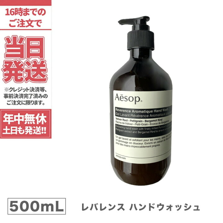 楽天市場】【正規品】送料無料 Aesop イソップ レバレンス ハンドウォッシュ 500ml Reverence Aromatique Hand Wash ハンドソープ ジェル 植物由来成分 香り豊か : アリアナ ショップ 楽天市場】【正規品】送料無料 Aesop イソップ レバレンス ハンドウォッシュ 500ml Reverence Aromatique Hand Wash ハンドソープ ジェル 植物由来成分 香り豊か : アリアナ ショップ