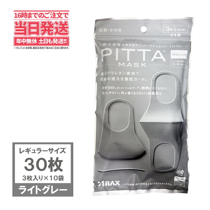 【10袋セット】PITTA MASK ピッタマスク 30枚（10袋×3枚入り）LIGHT GRAY 個包装 耳らく 普通 ライトグレー（レギュラーサイズ）日本製  クールマスクスポーツマスク 日本製マスク アリアナ ショップ