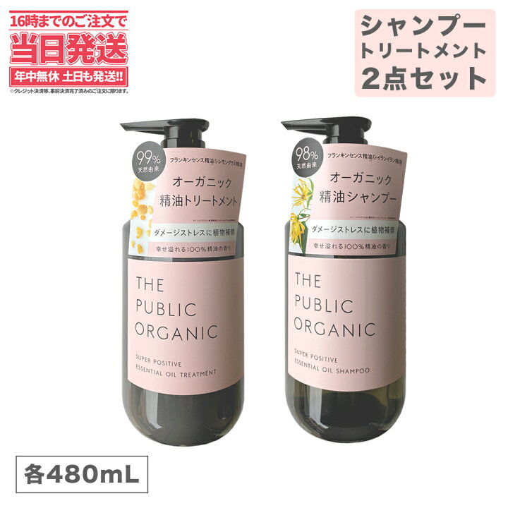 楽天市場 The Public Organic Dr ザ パブリック オーガニック シャンプー トリートメント ベストコスメ 本体ボトル セット スーパー ポジティブ 480ml 480ml ノンシリコン アミノ酸 ヘアケア 精油 日本製 送料無料 アリアナ ショップ