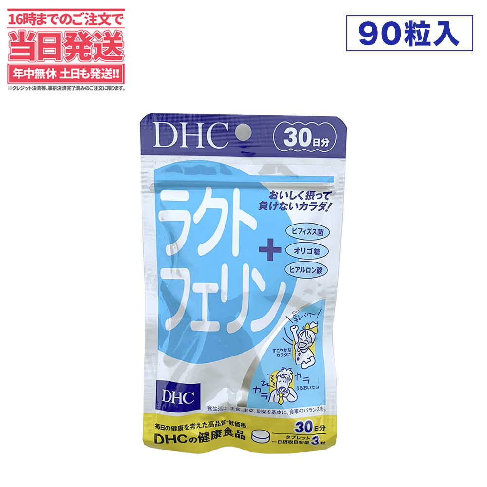 ディーエイチシー DHC ラクトフェリン 30日分 90粒 ヨーグルト味 ラクトフェリン食品 DHC サプリメント 送料無料